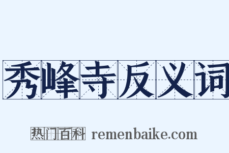 秀峰寺反义词是什么意思的图片